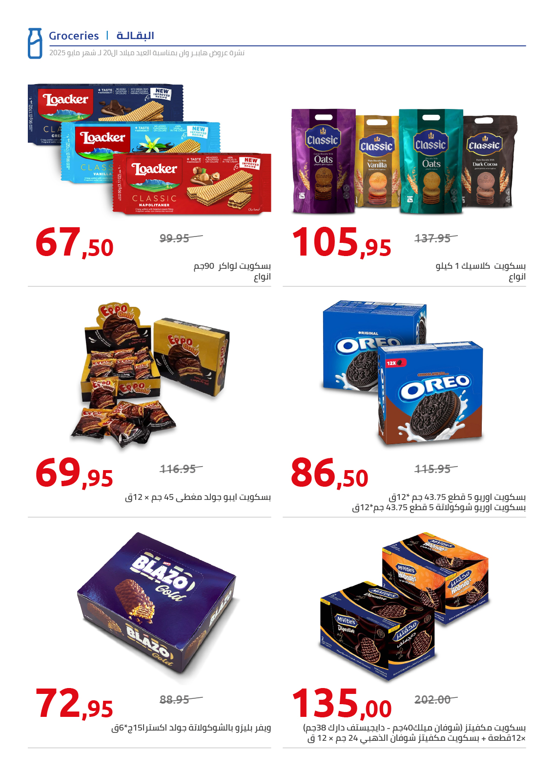 hyper-one offers from 26may to 26may 2025 عروض هايبر وان من 26 مايو حتى 26 مايو 2025 صفحة رقم 83